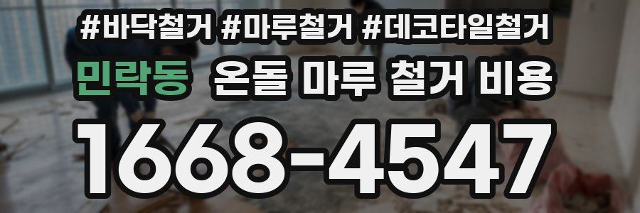 민락동 온돌 마루 철거 비용