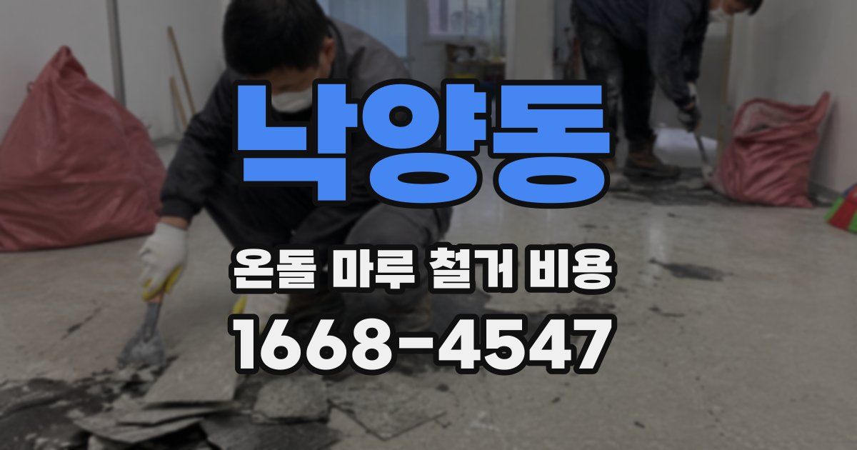 낙양동 온돌 마루 철거 비용