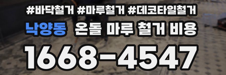 낙양동 온돌 마루 철거 비용