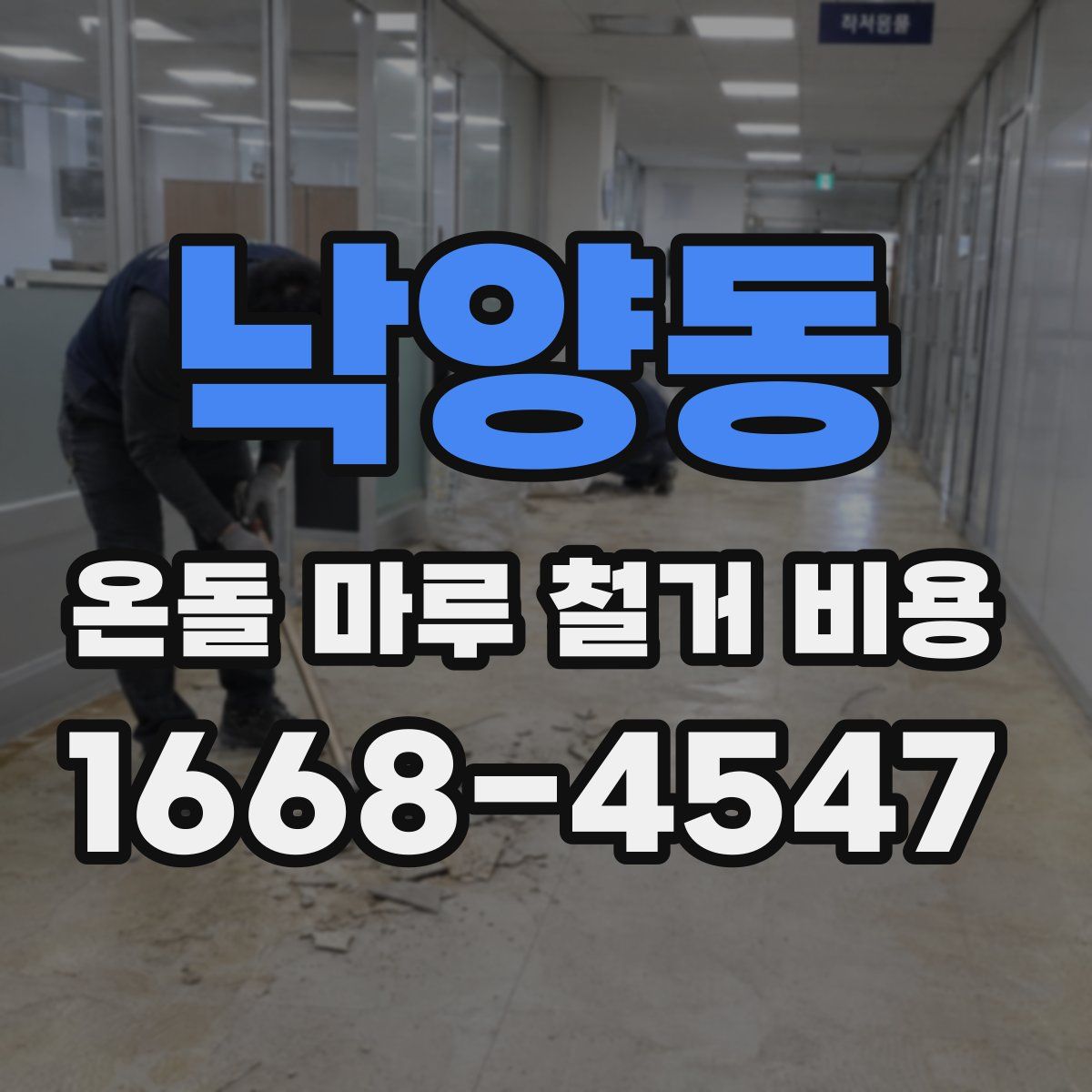 낙양동 온돌 마루 철거 비용