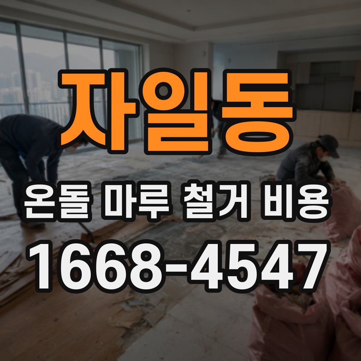 자일동 온돌 마루 철거 비용