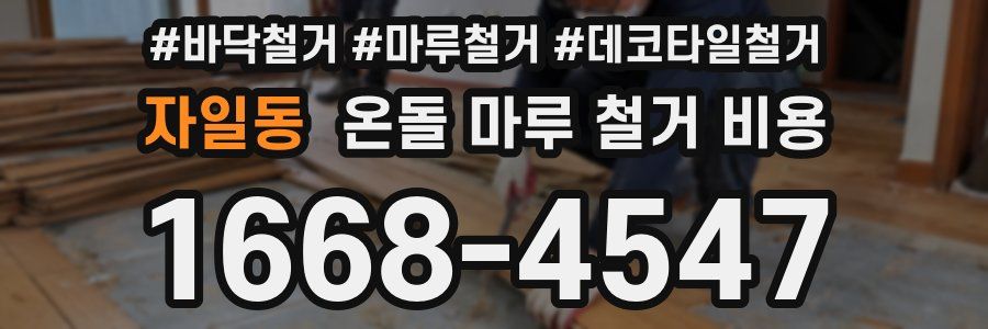 자일동 온돌 마루 철거 비용