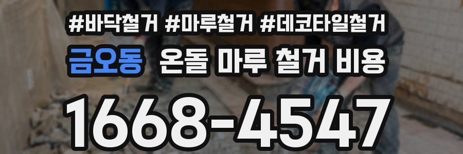 금오동 온돌 마루 철거 비용