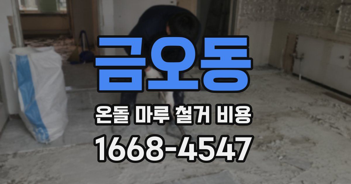 금오동 온돌 마루 철거 비용
