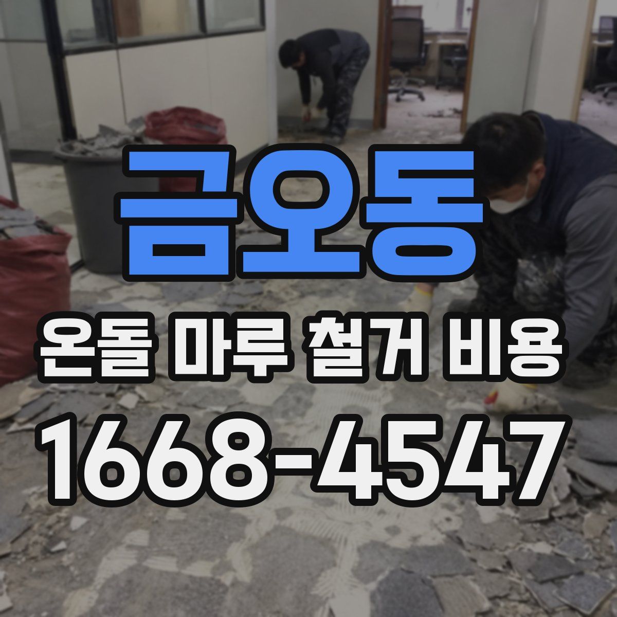 금오동 온돌 마루 철거 비용