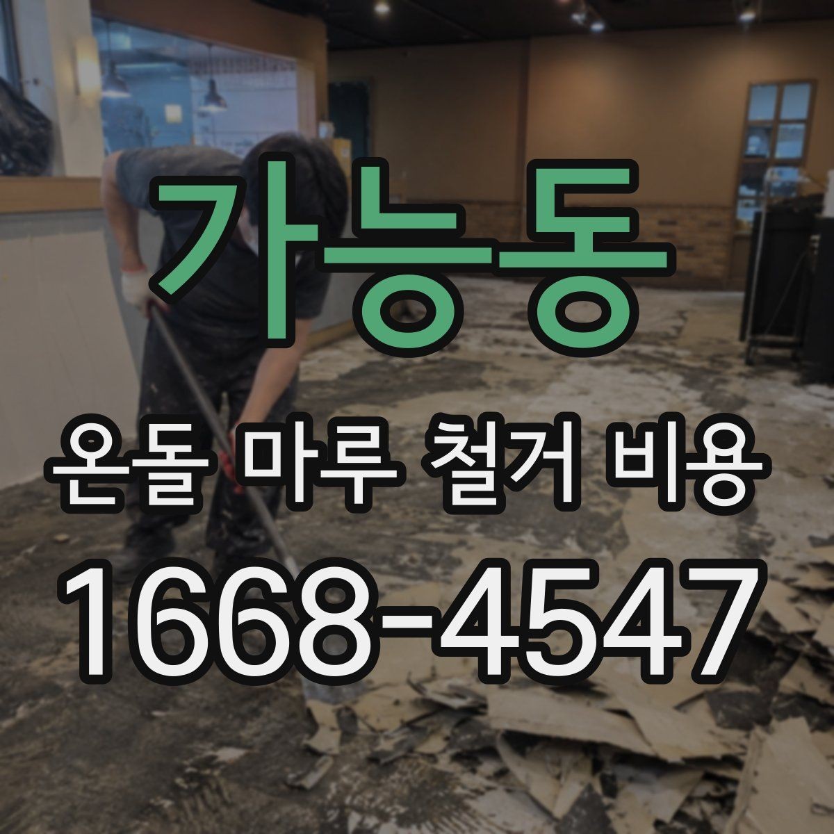 가능동 온돌 마루 철거 비용 공사 전 확인할 항목