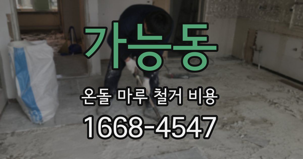 가능동 온돌 마루 철거 비용