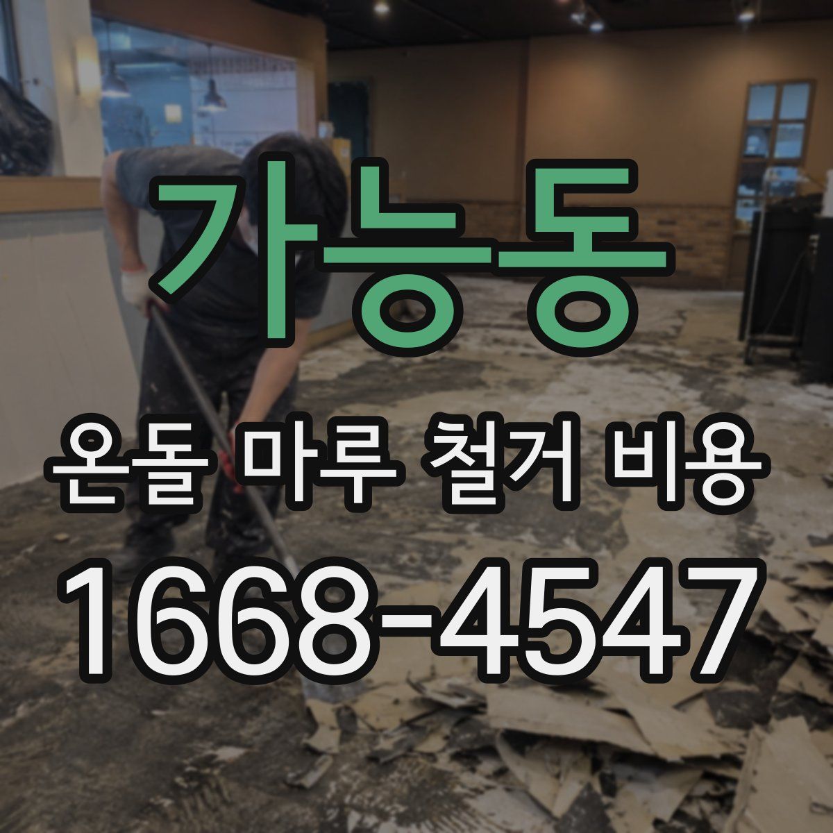 가능동 온돌 마루 철거 비용