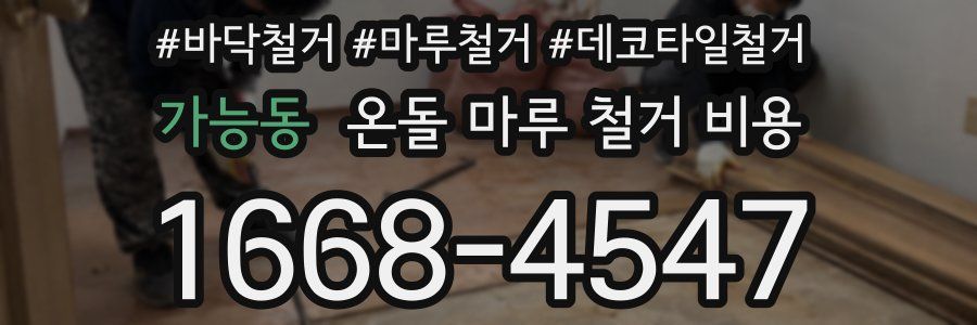 가능동 온돌 마루 철거 비용
