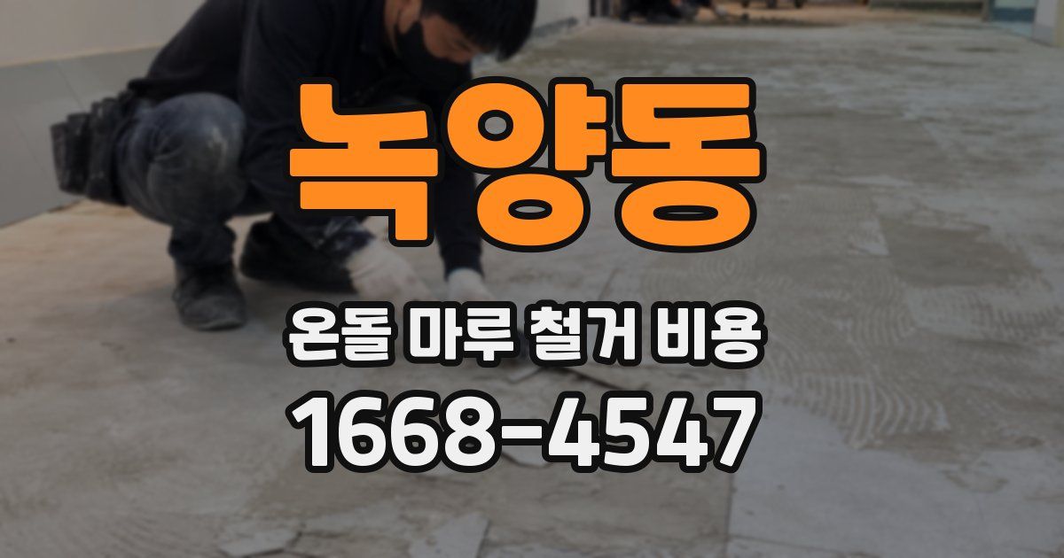 녹양동 온돌 마루 철거 비용