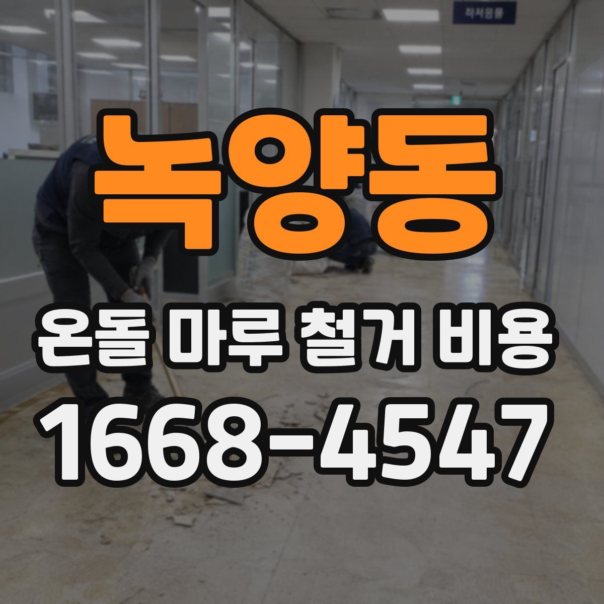 녹양동 온돌 마루 철거 비용