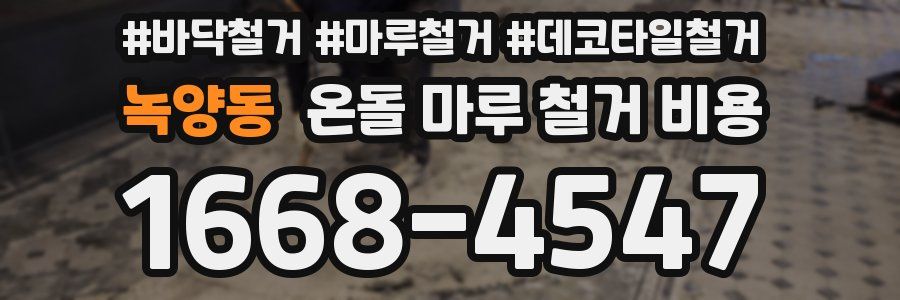 녹양동 온돌 마루 철거 비용