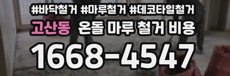 고산동 온돌 마루 철거 비용