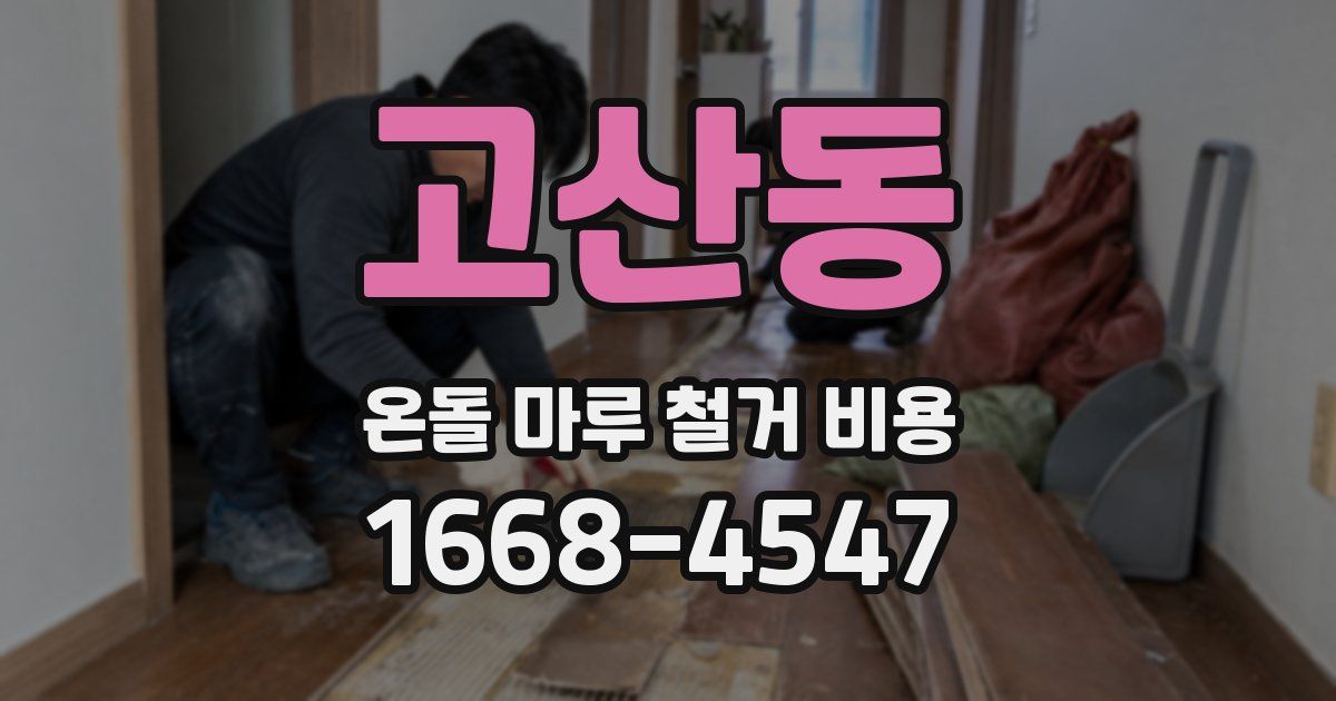 고산동 온돌 마루 철거 비용