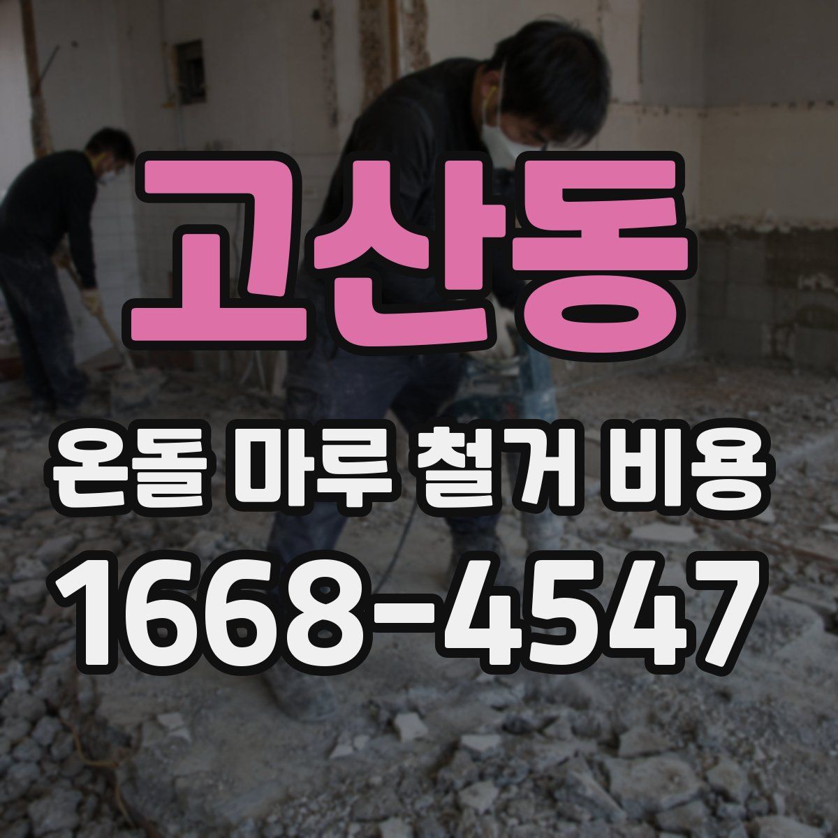 고산동 온돌 마루 철거 비용