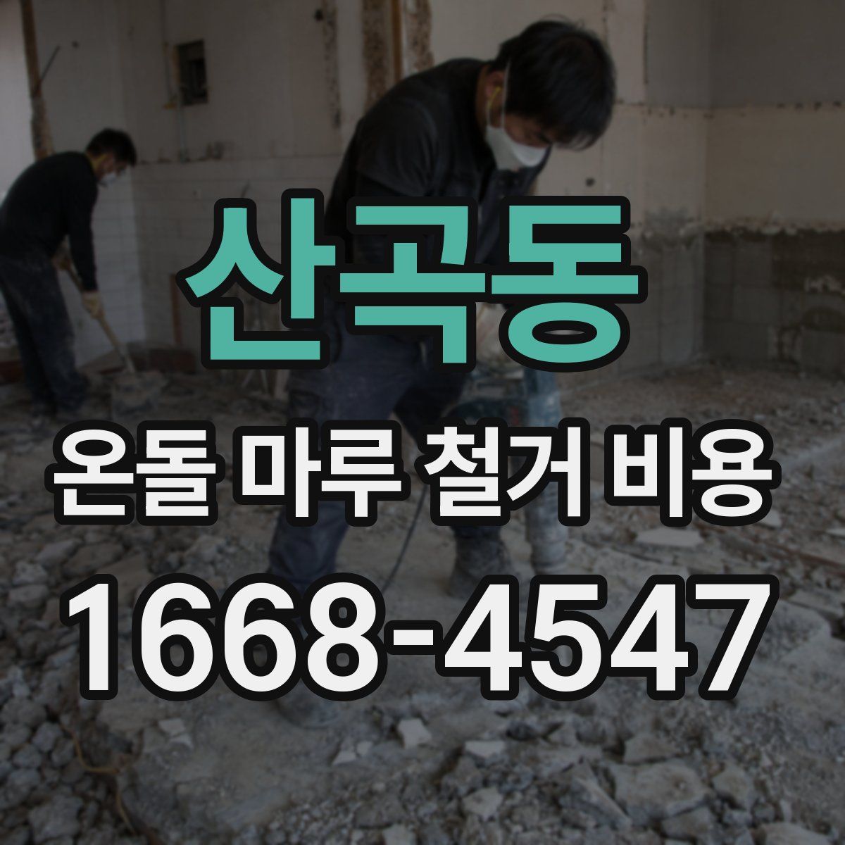산곡동 온돌 마루 철거 비용