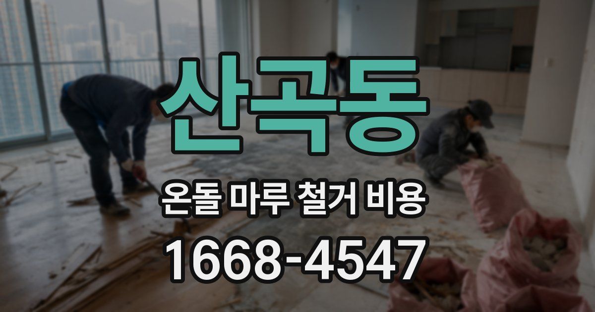 산곡동 온돌 마루 철거 비용