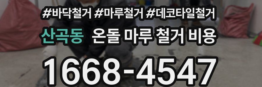 산곡동 온돌 마루 철거 비용