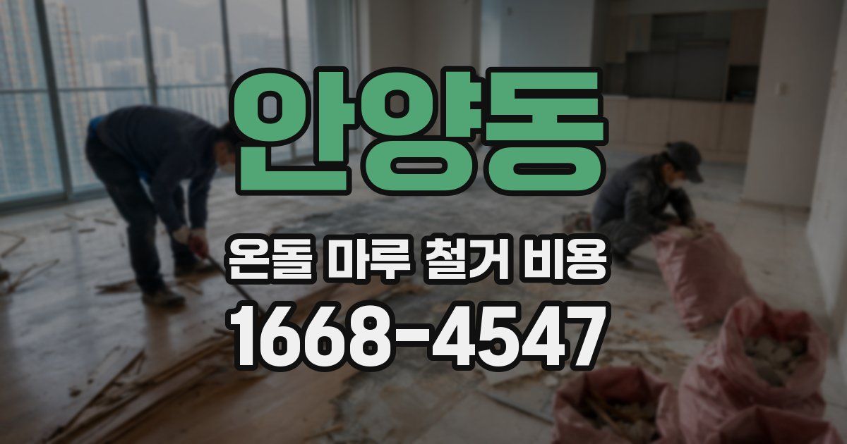 안양동 온돌 마루 철거 비용