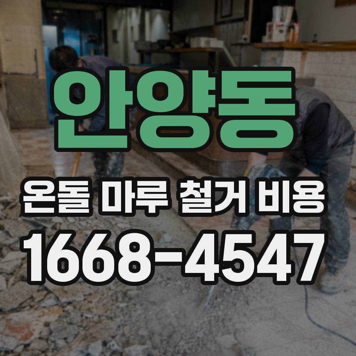 안양동 온돌 마루 철거 비용
