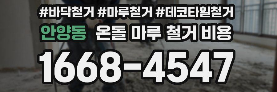 안양동 온돌 마루 철거 비용
