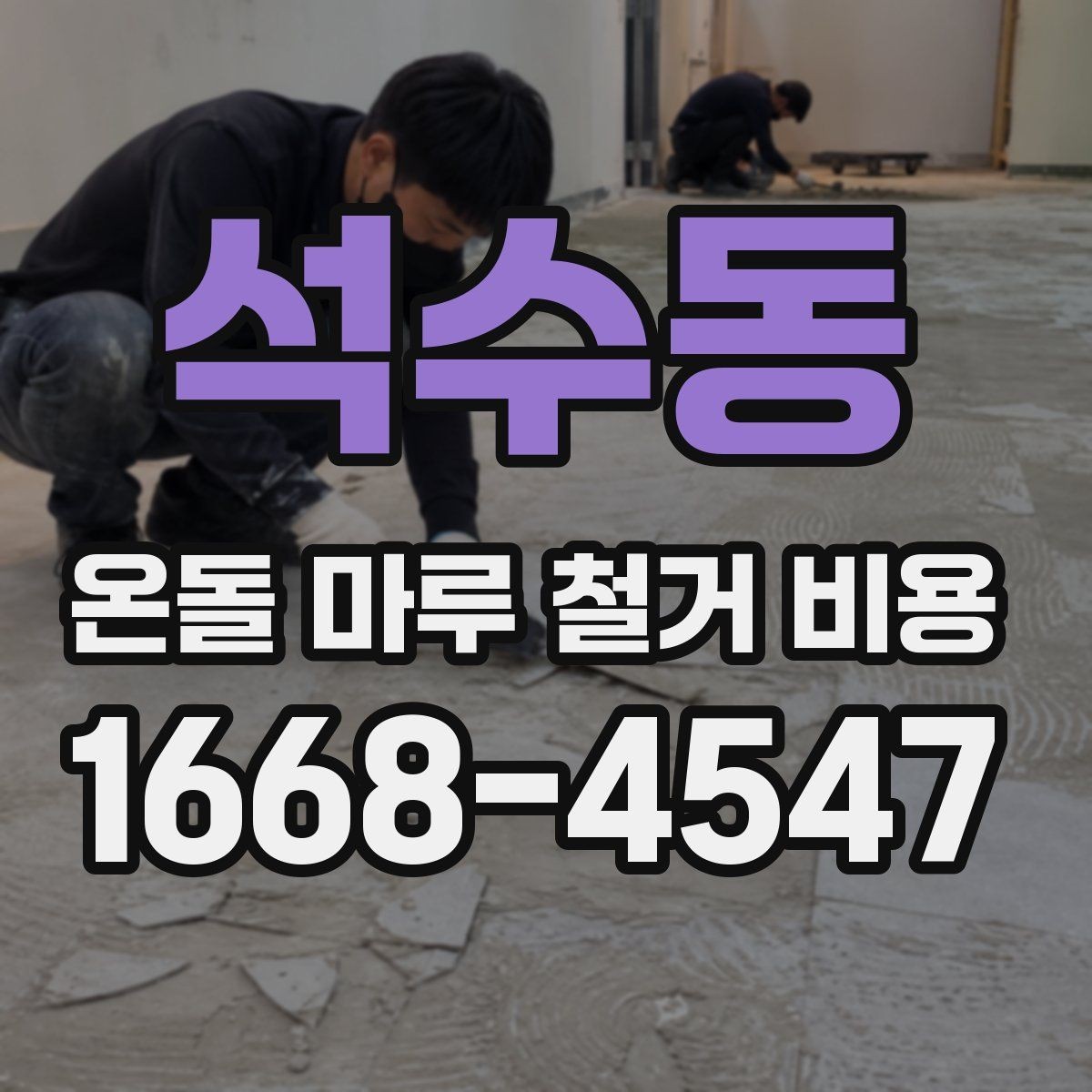 석수동 온돌 마루 철거 비용 문의 전에 알아둘 작업 순서