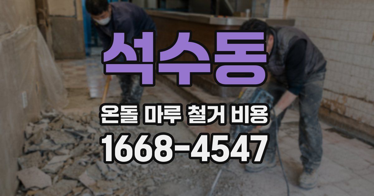 석수동 온돌 마루 철거 비용