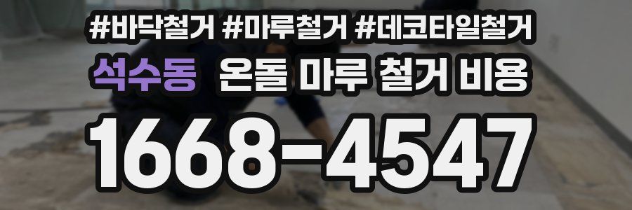 석수동 온돌 마루 철거 비용