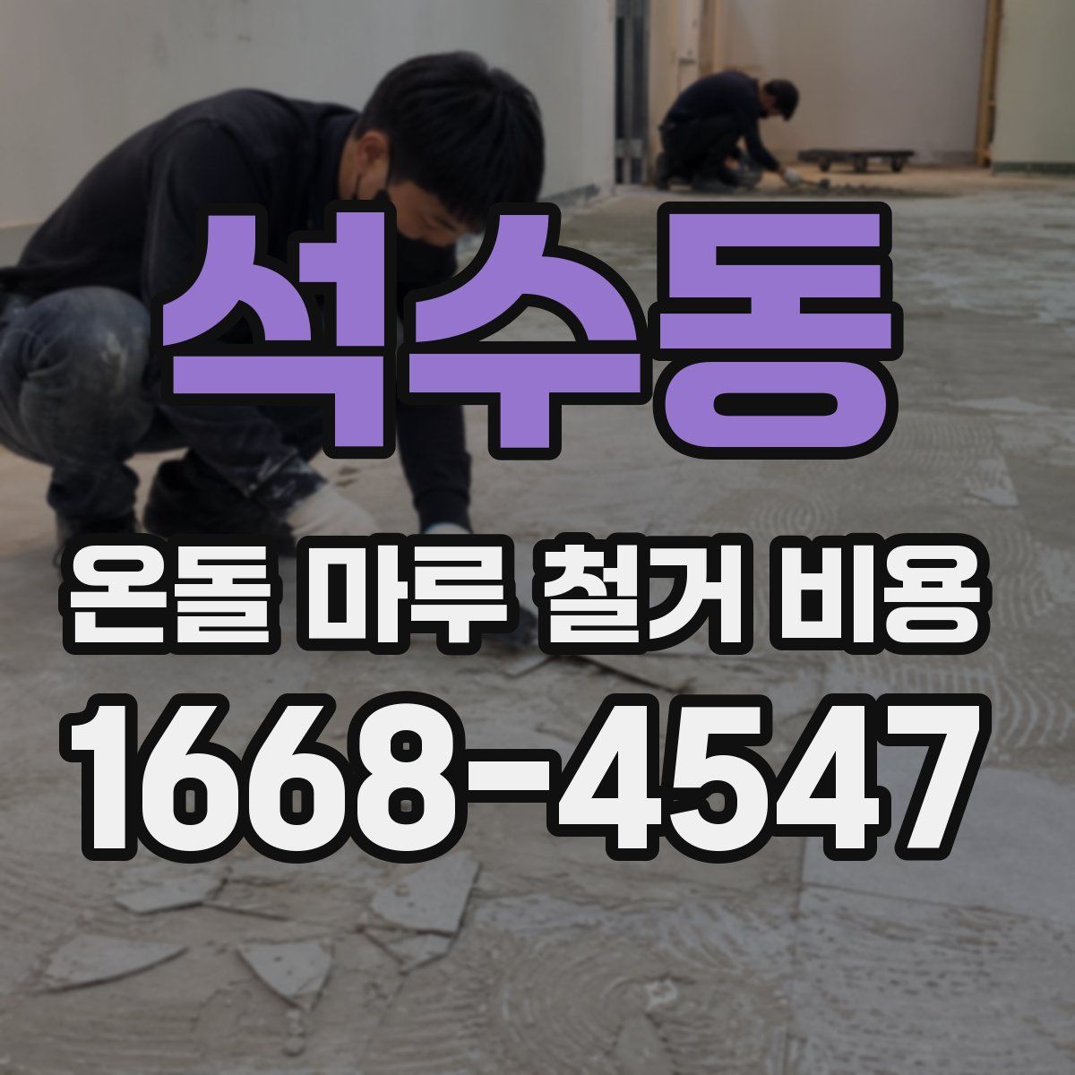 석수동 온돌 마루 철거 비용