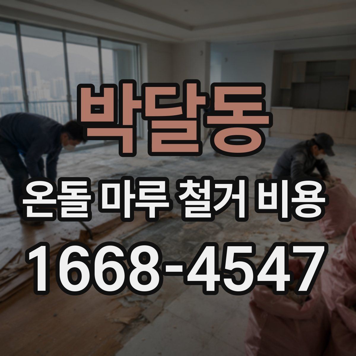 박달동 온돌 마루 철거 비용 확인할 때 비교해야 할 항목