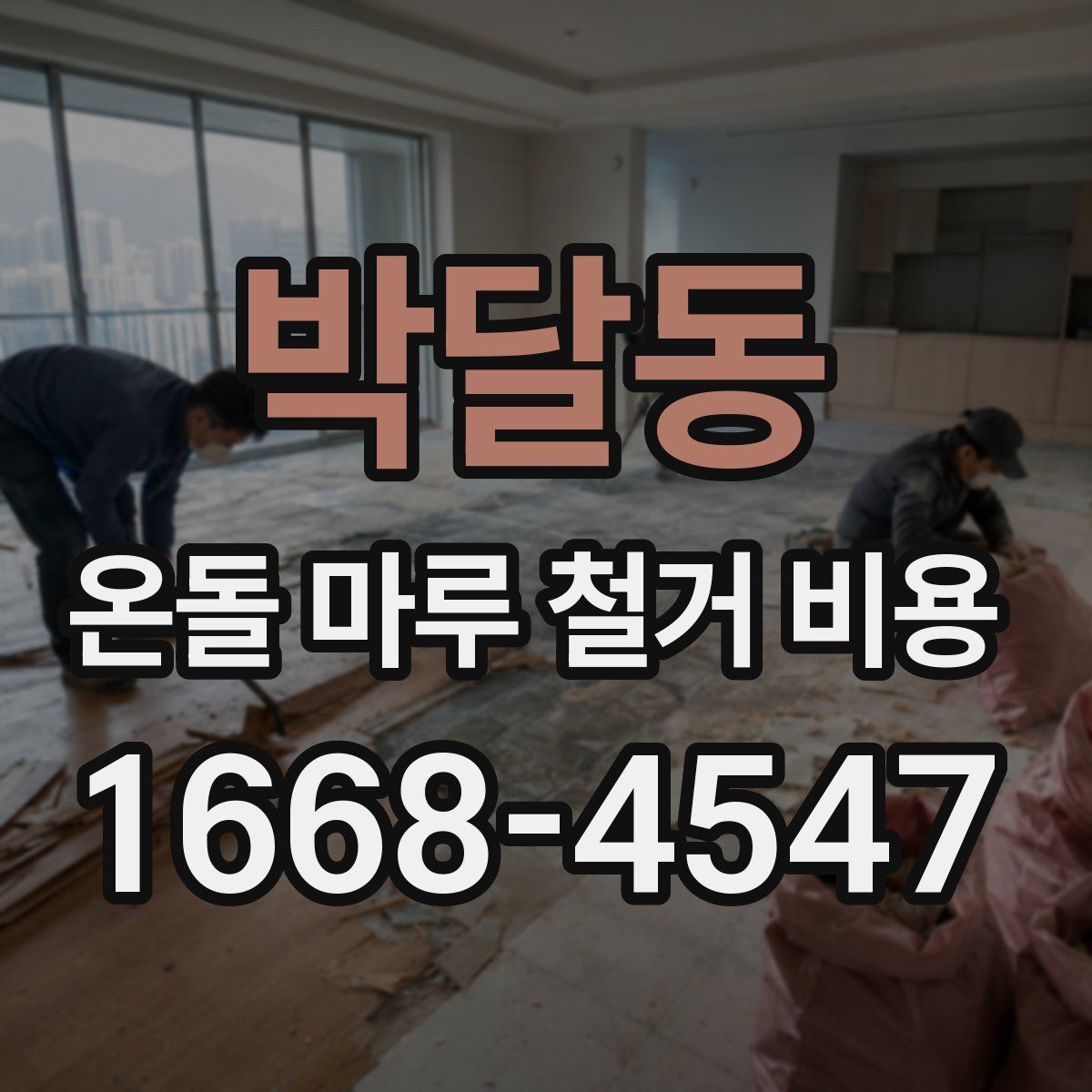 박달동 온돌 마루 철거 비용
