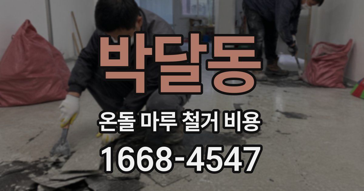 박달동 온돌 마루 철거 비용