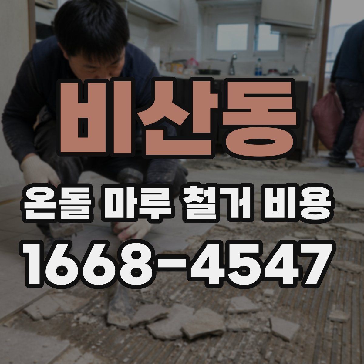 비산동 온돌 마루 철거 비용 확인 시 계약서 체크 항목