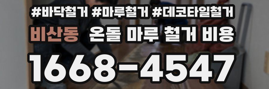 비산동 온돌 마루 철거 비용