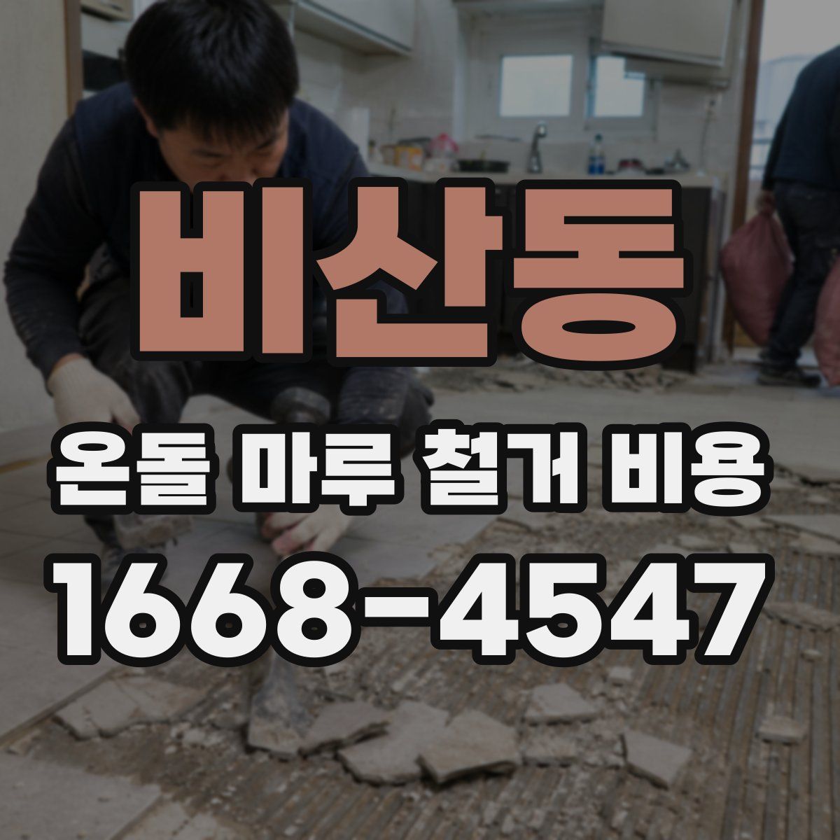 비산동 온돌 마루 철거 비용