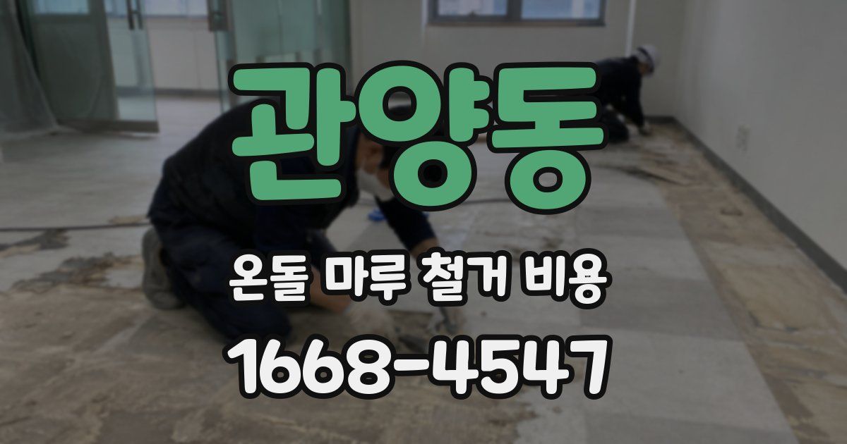 관양동 온돌 마루 철거 비용
