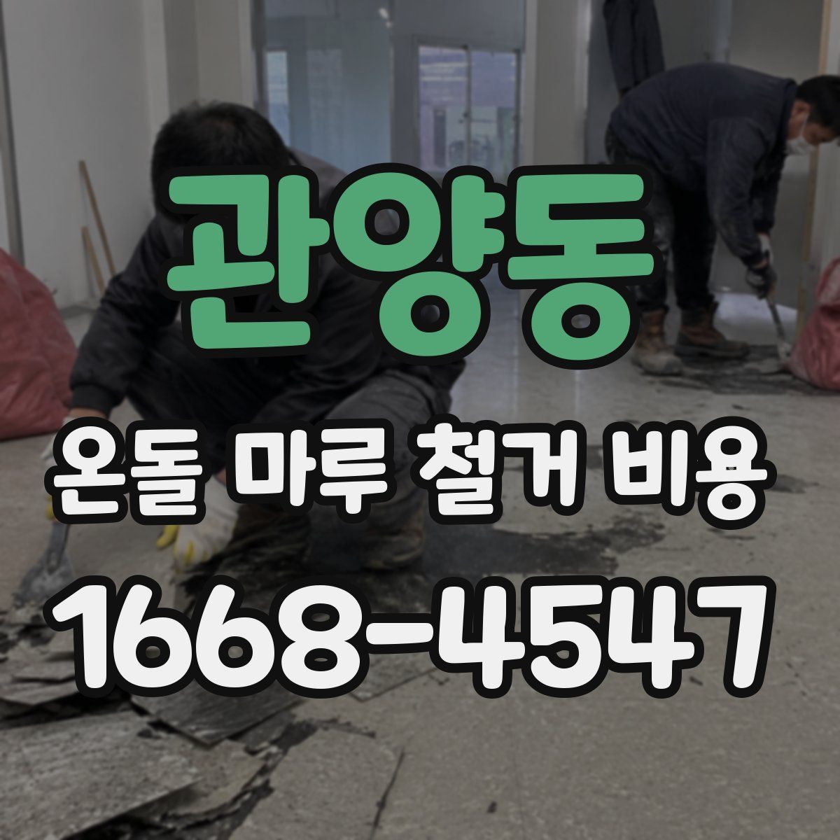 관양동 온돌 마루 철거 비용