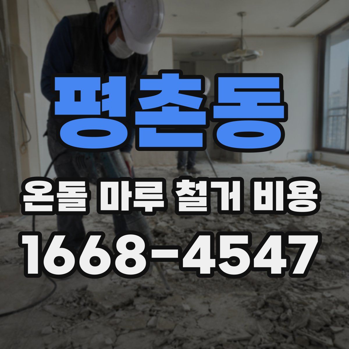 평촌동 온돌 마루 철거 비용