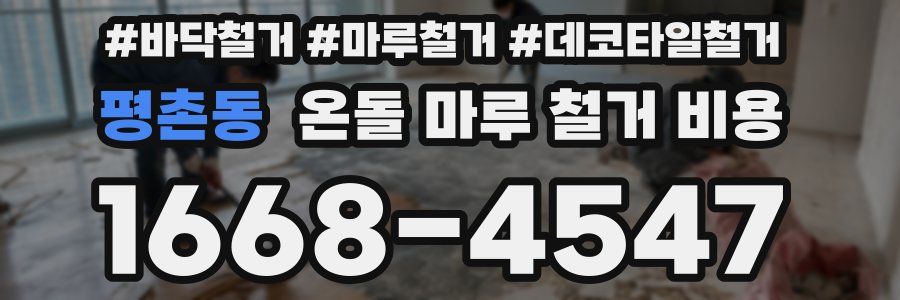 평촌동 온돌 마루 철거 비용