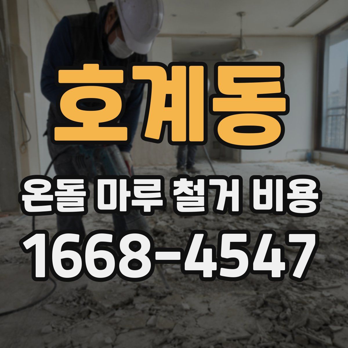 호계동 온돌 마루 철거 비용