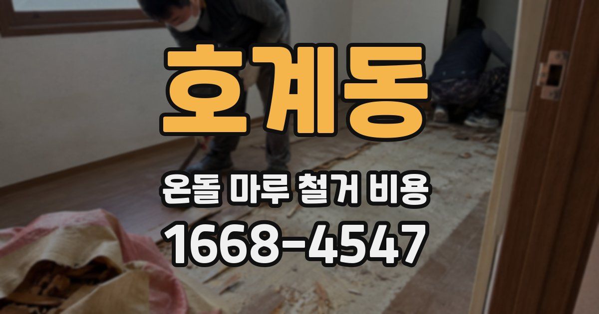 호계동 온돌 마루 철거 비용