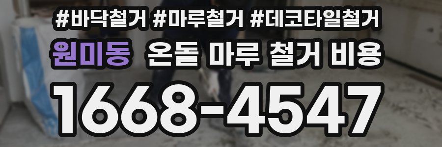 원미동 온돌 마루 철거 비용
