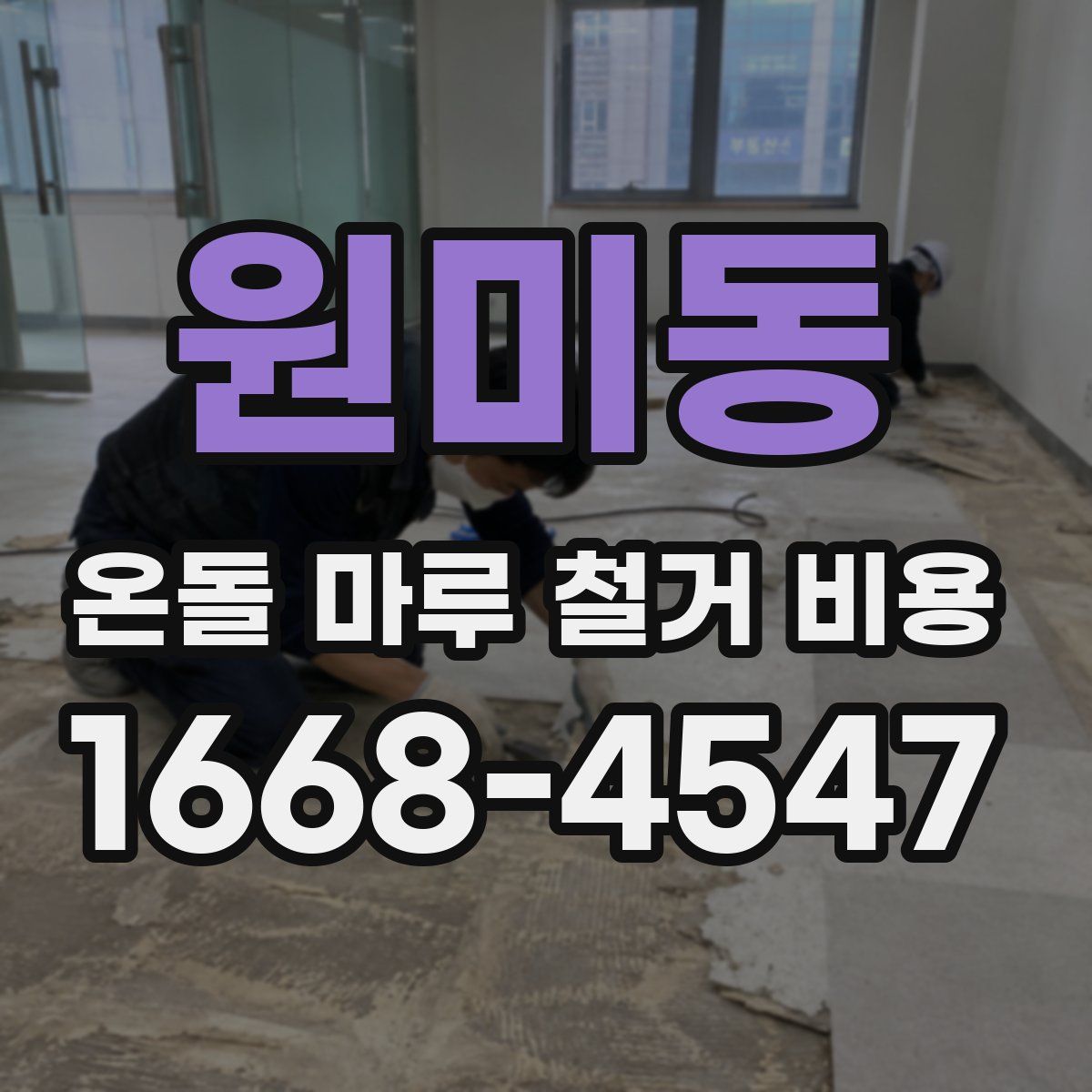 원미동 온돌 마루 철거 비용
