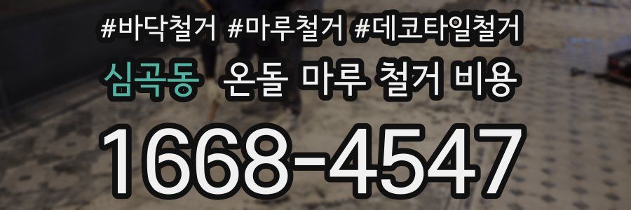 심곡동 온돌 마루 철거 비용