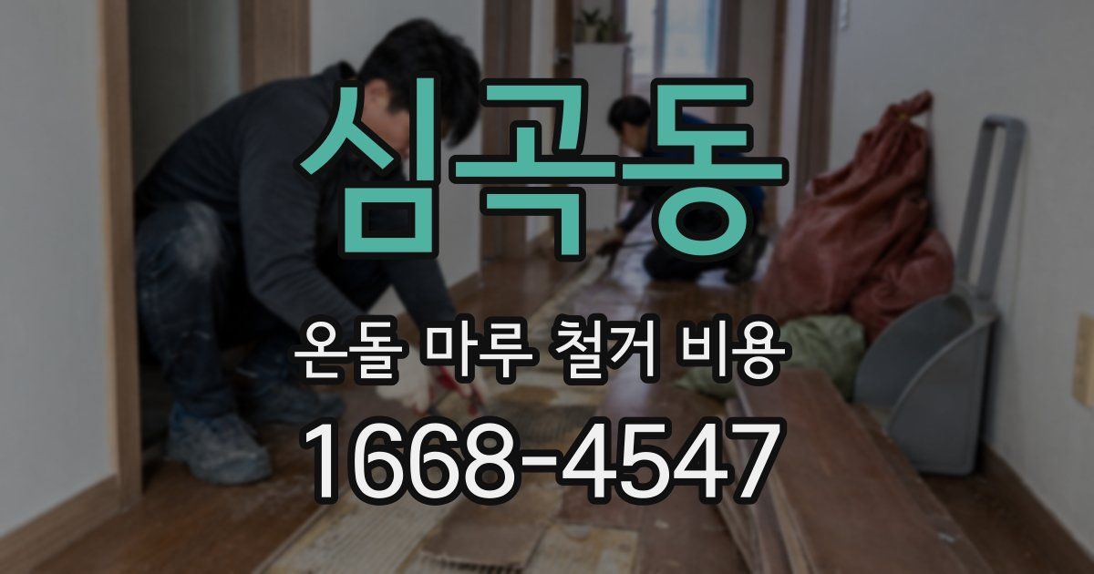 심곡동 온돌 마루 철거 비용