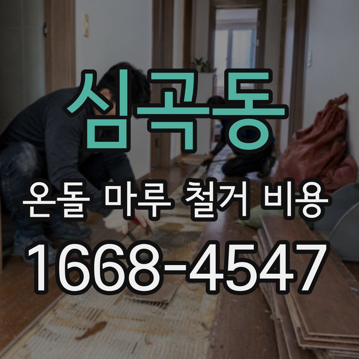심곡동 온돌 마루 철거 비용