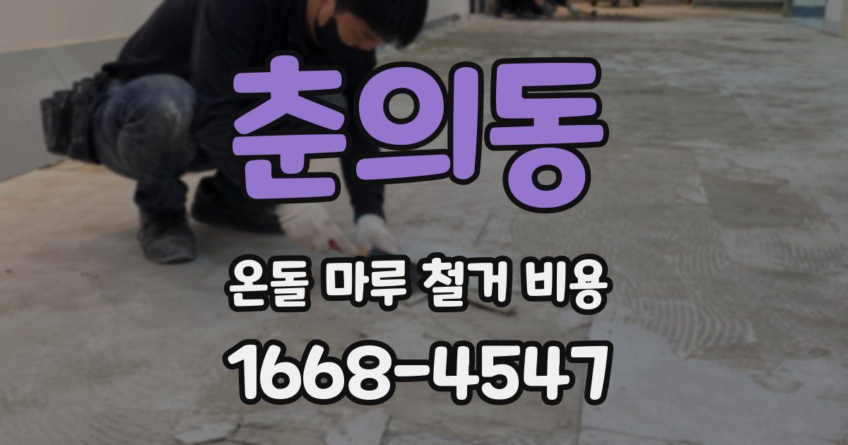 춘의동 온돌 마루 철거 비용