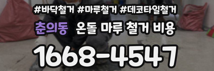 춘의동 온돌 마루 철거 비용
