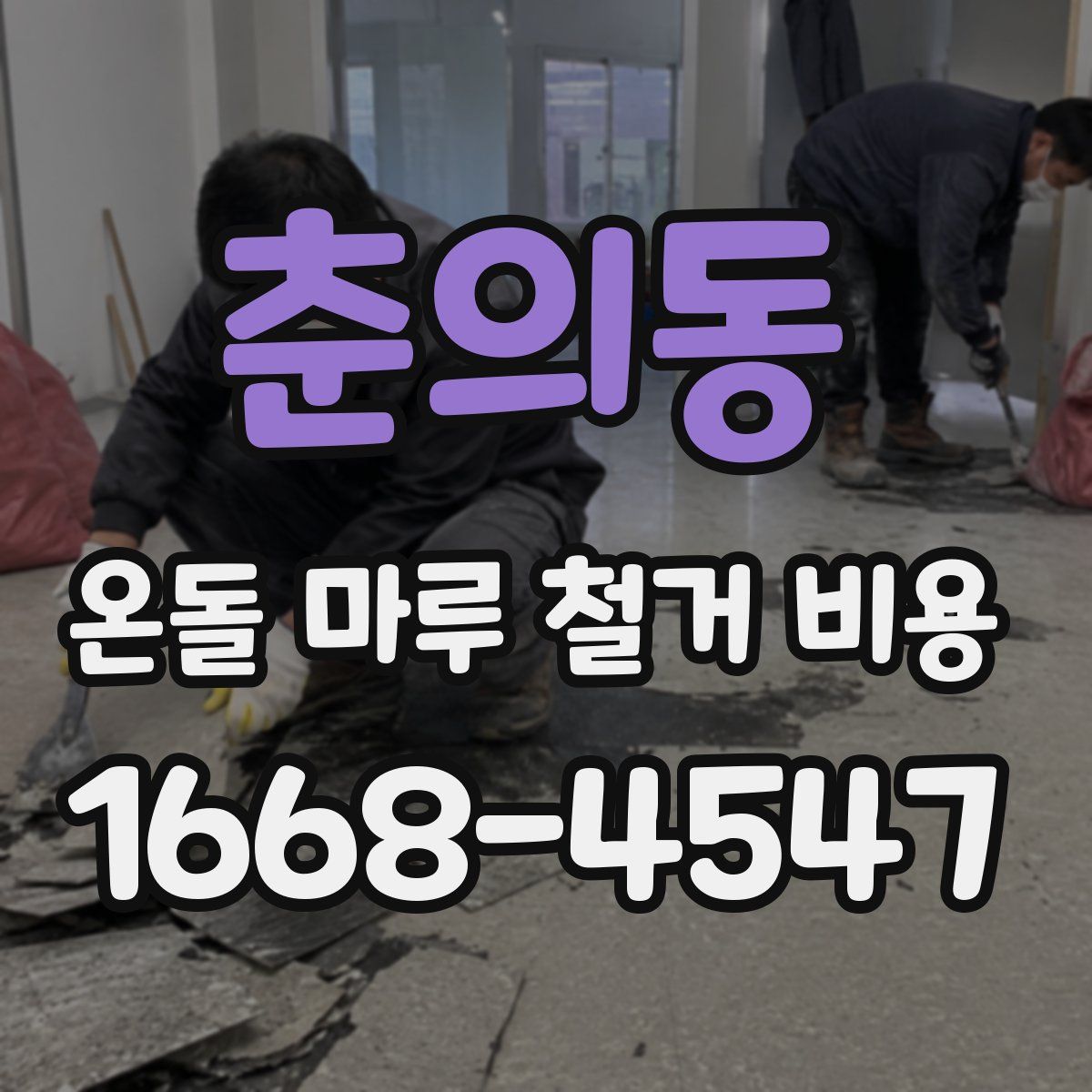 춘의동 온돌 마루 철거 비용