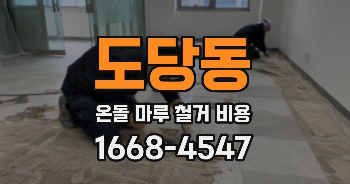 도당동 온돌 마루 철거 비용